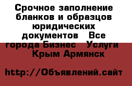 Срочное заполнение бланков и образцов юридических документов - Все города Бизнес » Услуги   . Крым,Армянск